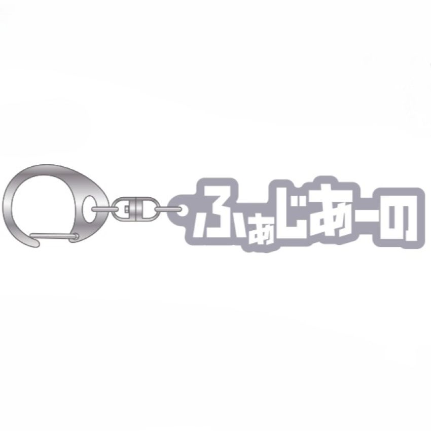 ひらがな曇りアクリルキーホルダー(ブラックマット)