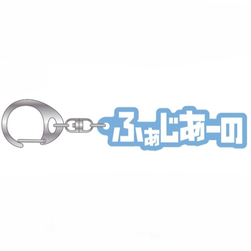 ひらがな曇りアクリルキーホルダー(ブルーマット)