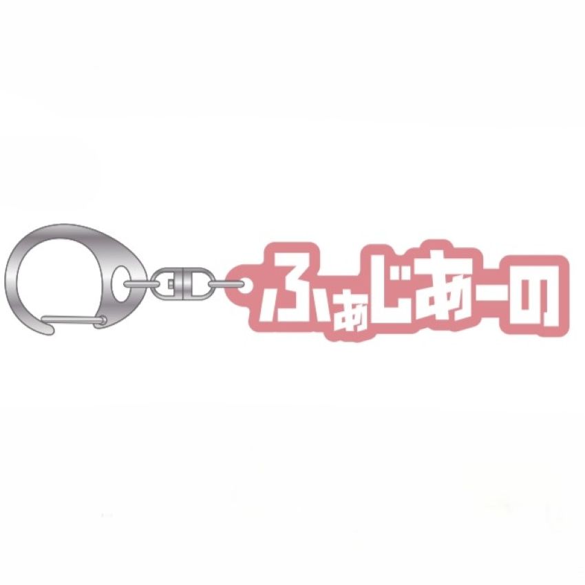 ひらがな曇りアクリルキーホルダー(レッドマット)