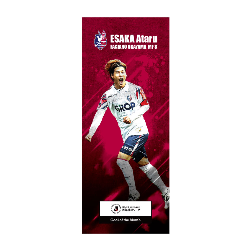 【予約販売】江坂任選手2月度ベストゴール記念フェイスタオル