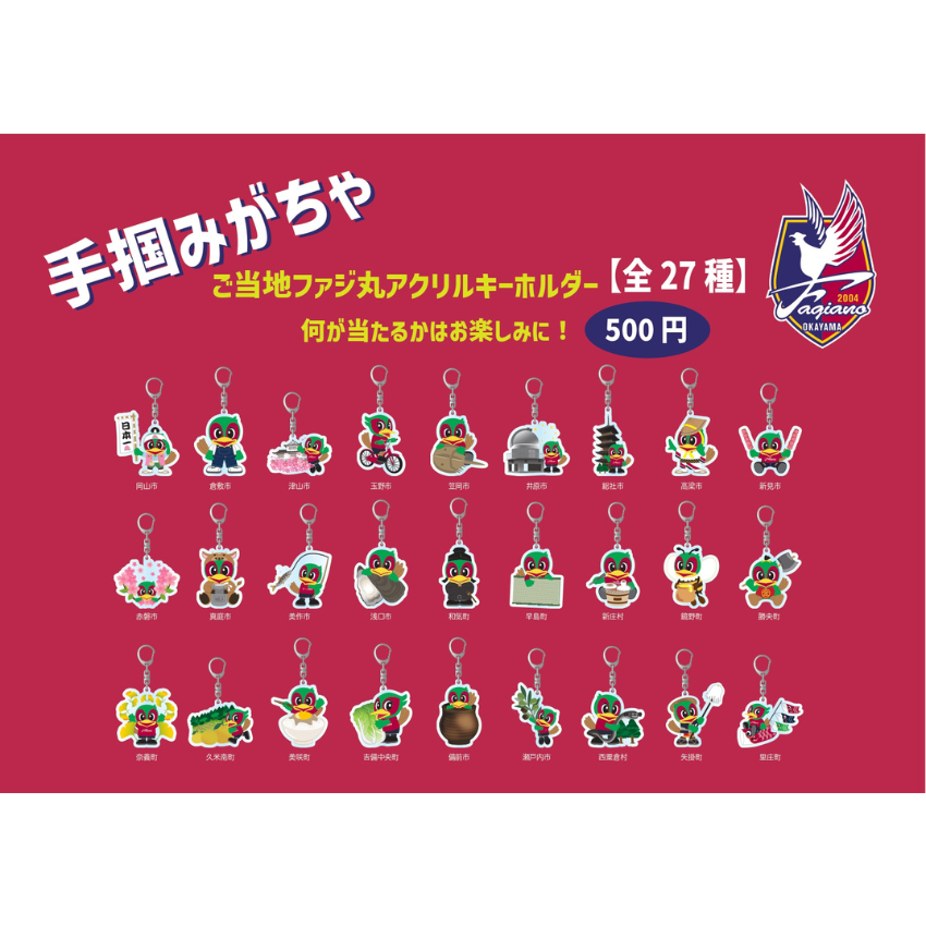 【手掴みがちゃ】ご当地ファジ丸キーホルダー