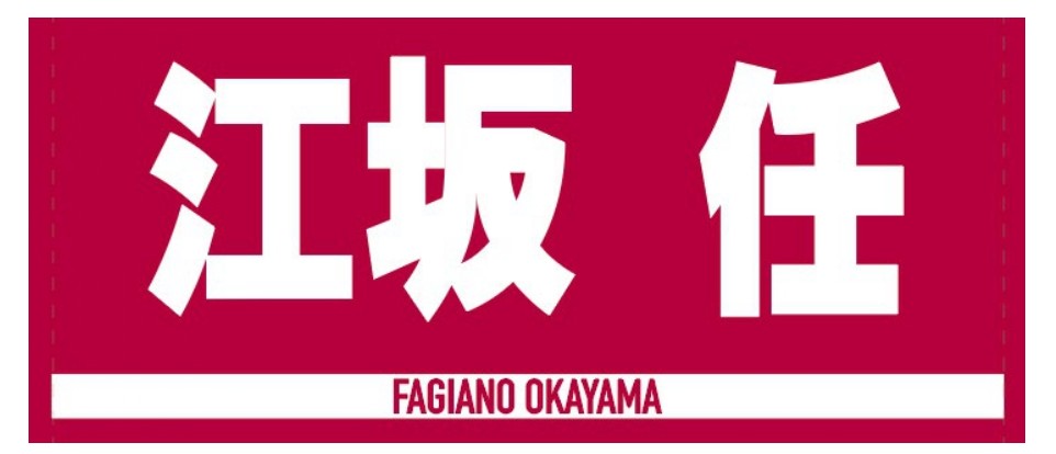 選手ジャガードフェイスタオルNo.8江坂任選手