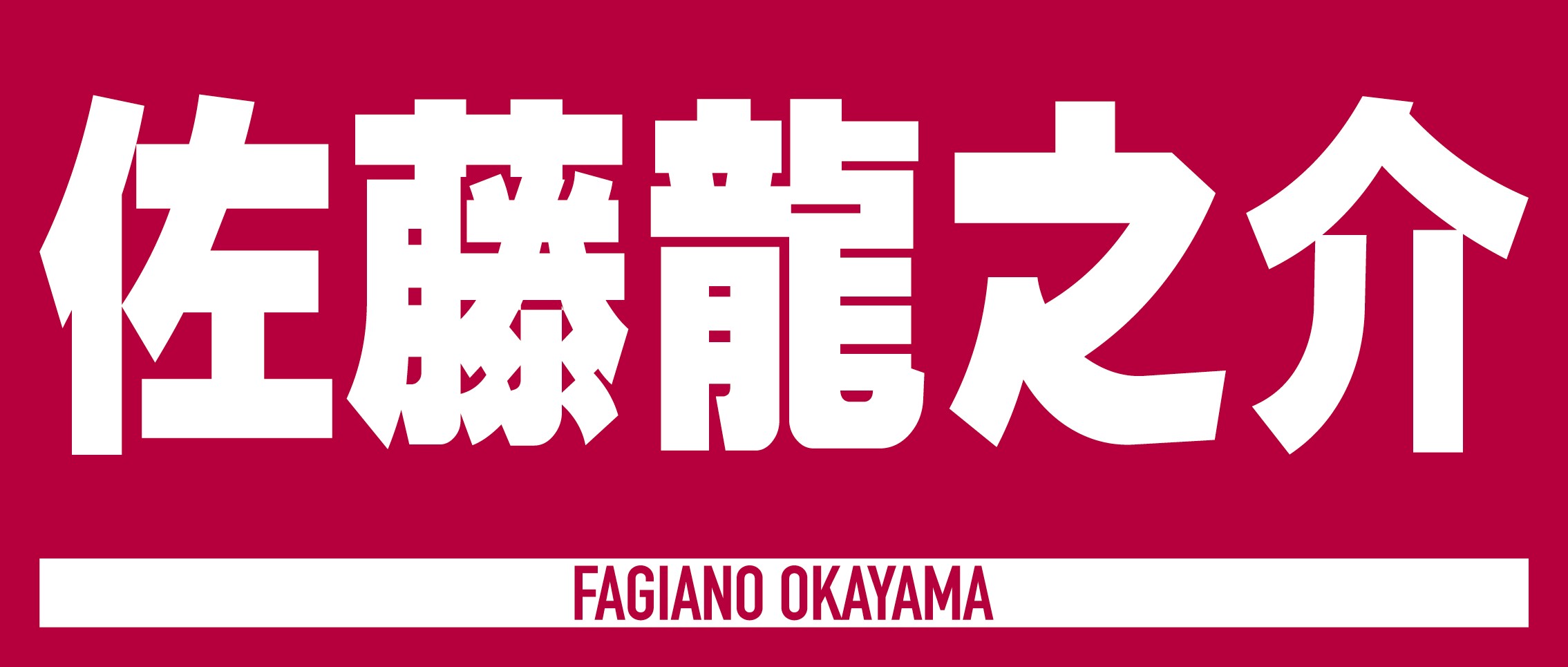 選手ジャガードフェイスタオルNo.39佐藤龍之介選手