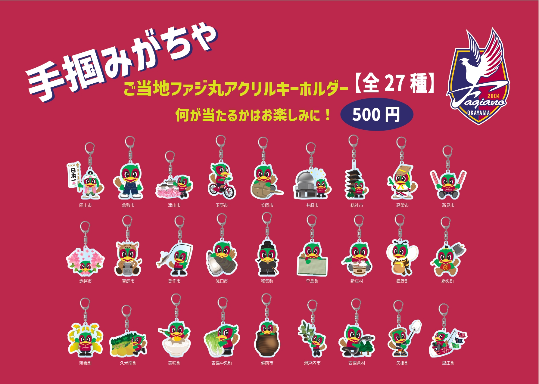 【手掴みがちゃ】ご当地ファジ丸キーホルダー