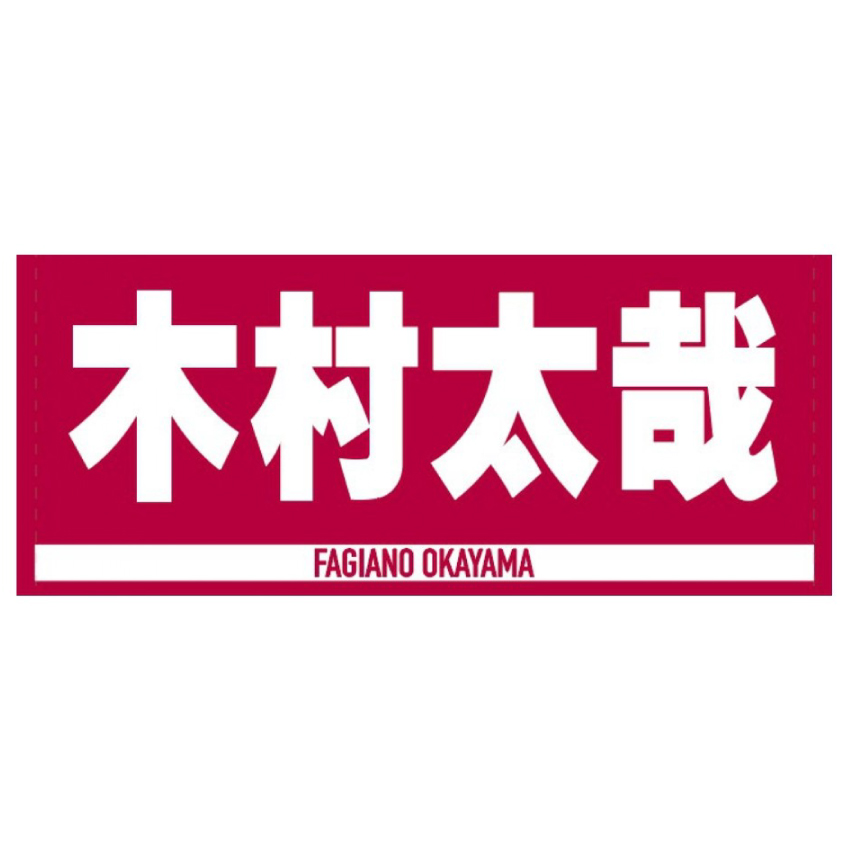 選手ジャガードフェイスタオルNo.27木村太哉選手