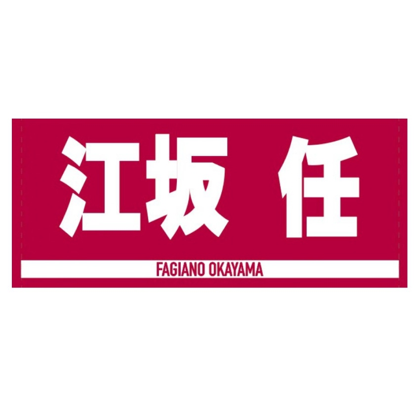 選手ジャガードフェイスタオルNo.8江坂任選手