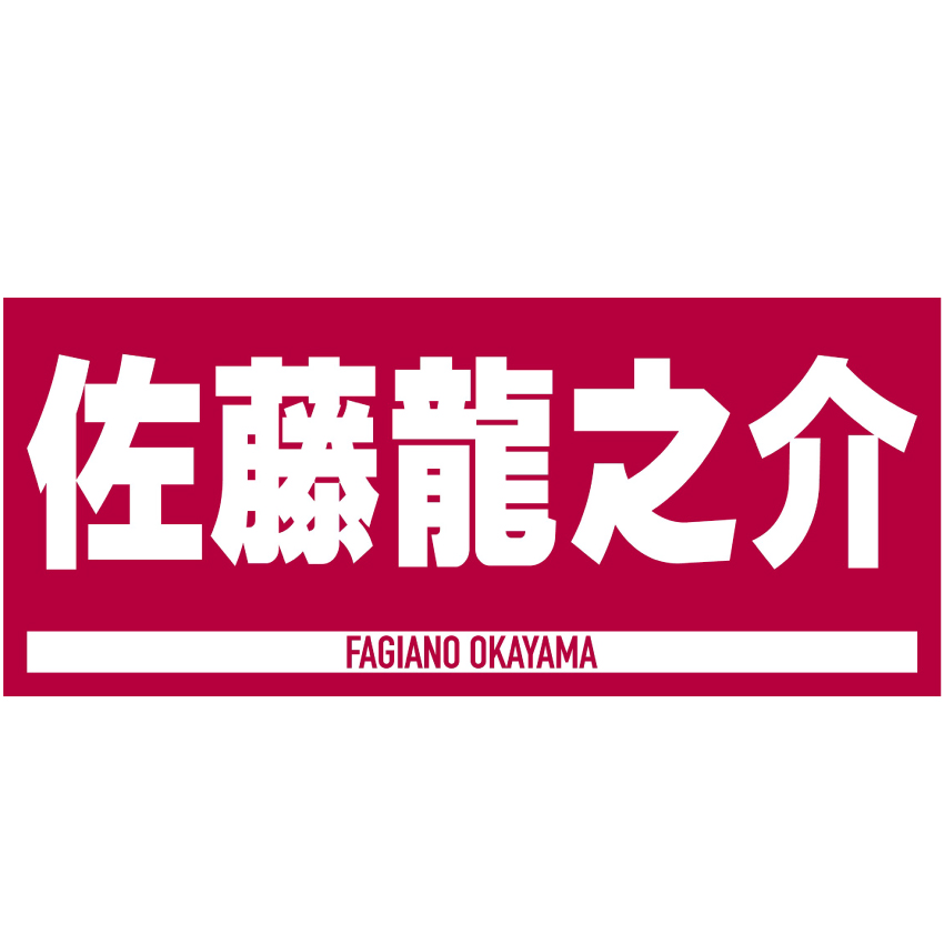 選手ジャガードフェイスタオルNo.39佐藤龍之介選手