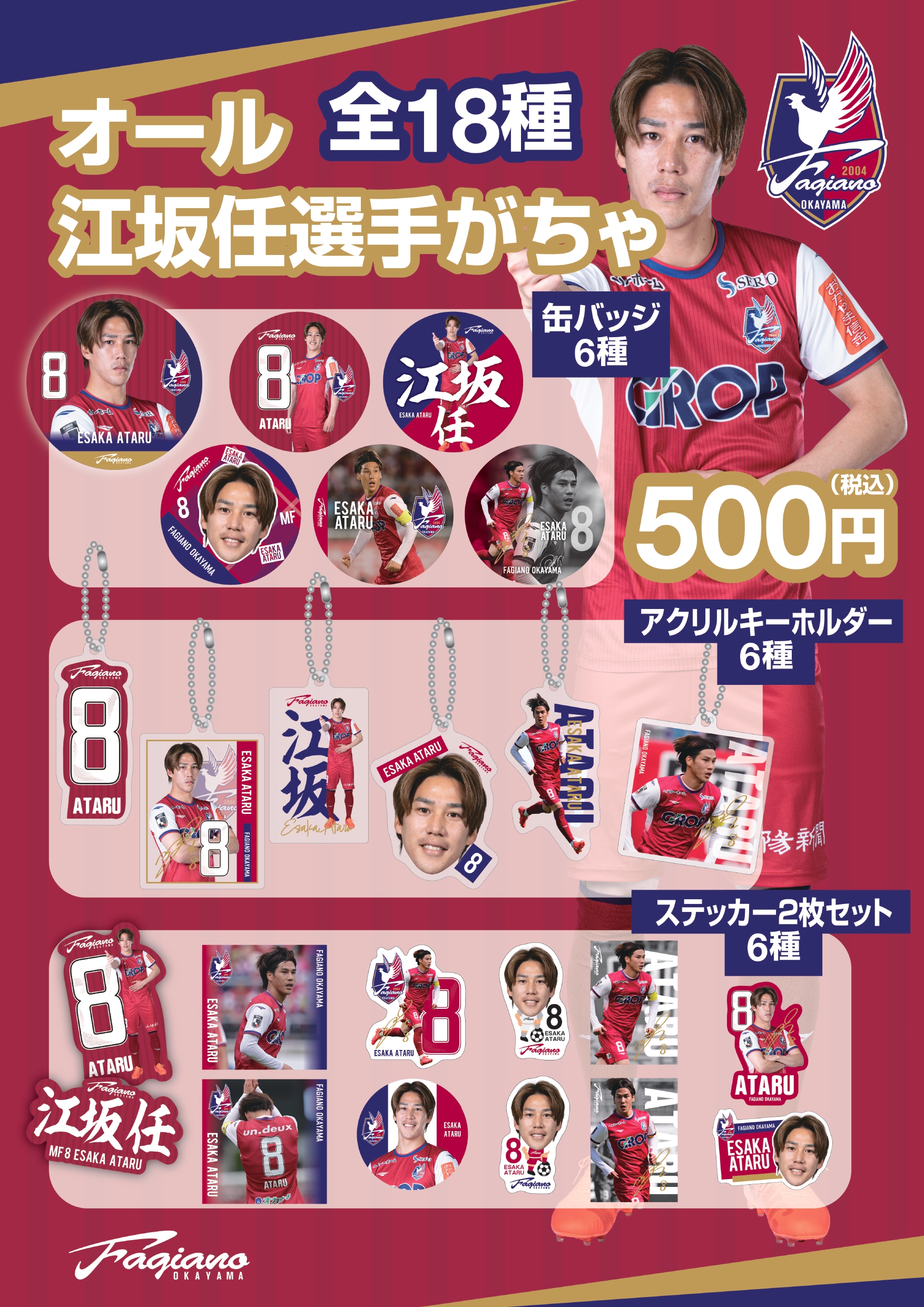 【がちゃ】オール江坂任選手がちゃ