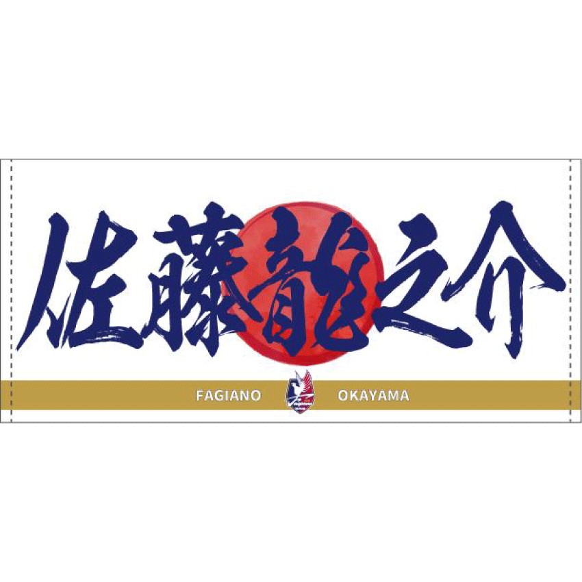 佐藤龍之介選手応援フェイスタオル