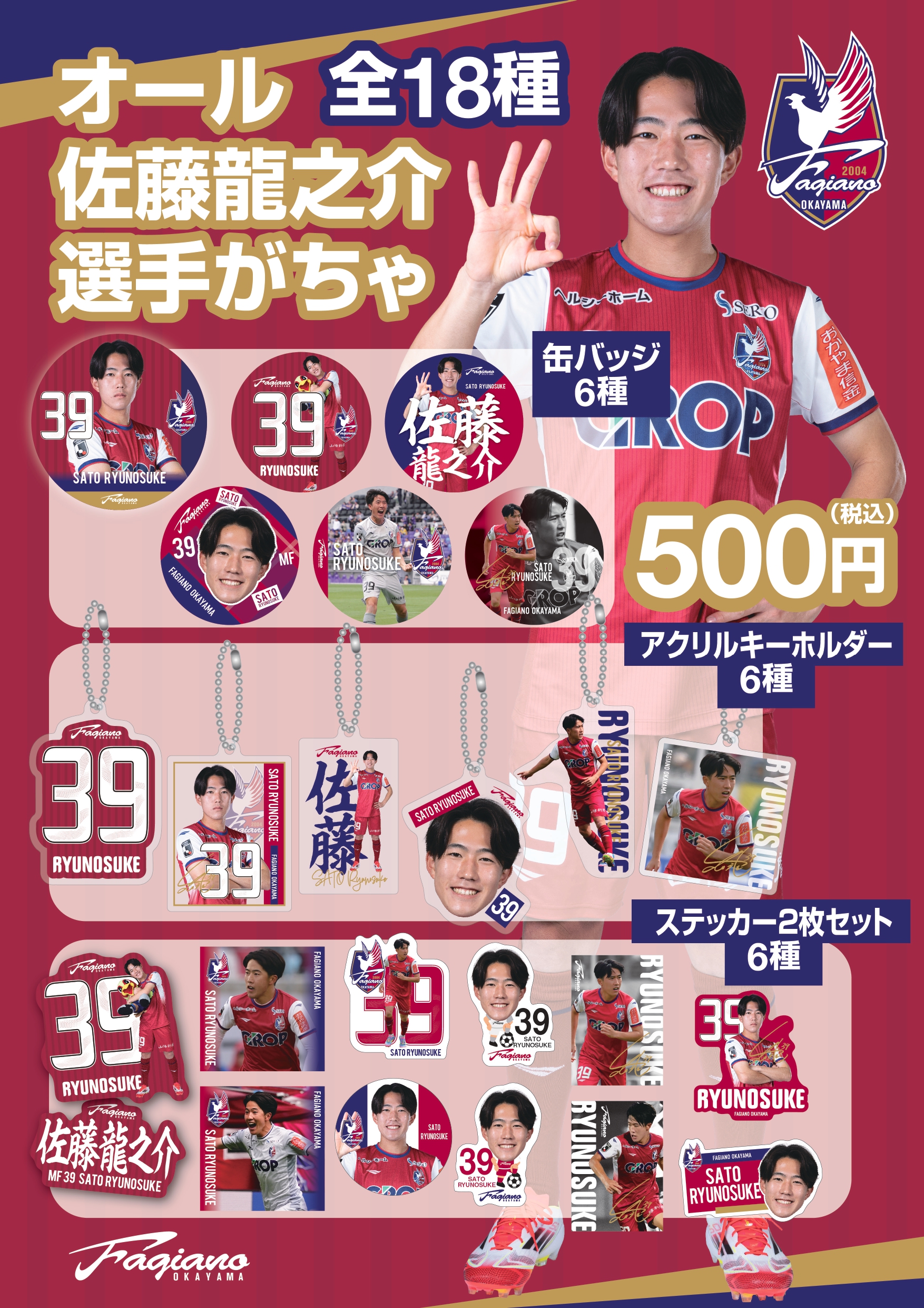 【がちゃ】オール佐藤龍之介選手がちゃ