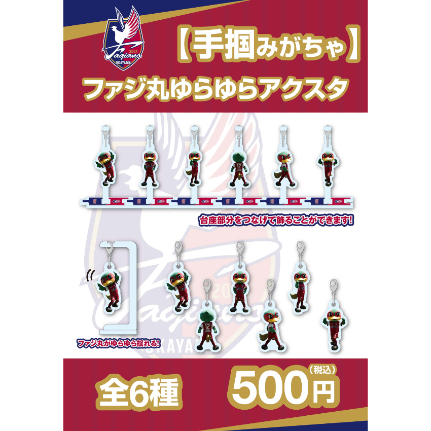 【手掴みがちゃ】ファジ丸ゆらゆらアクスタ
