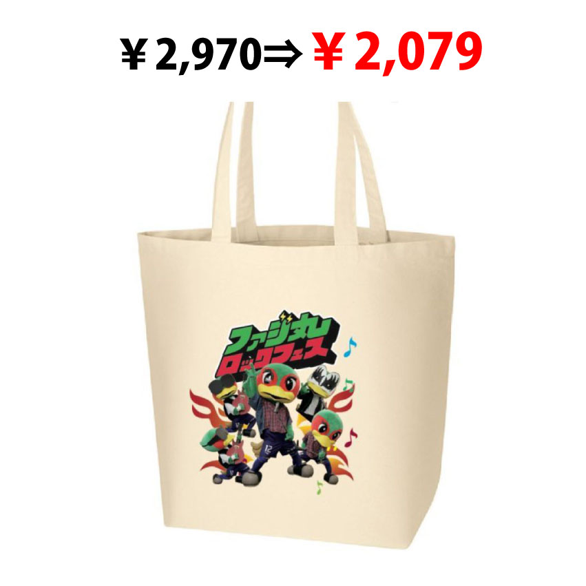 【SALE】ファジ丸ロックフェストートバッグ(きなり)