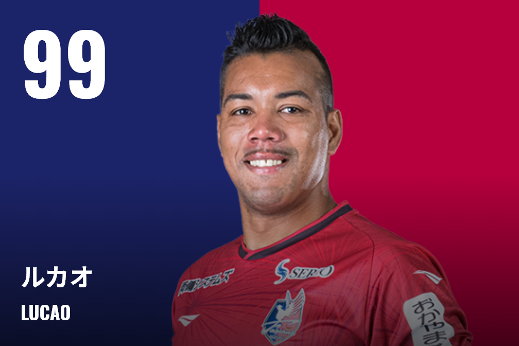 #99 ルカオ