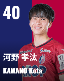 #40 河野 孝汰