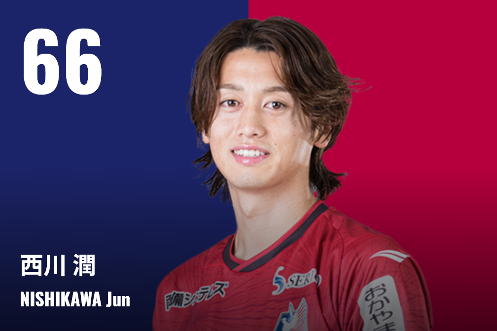#66 西川 潤